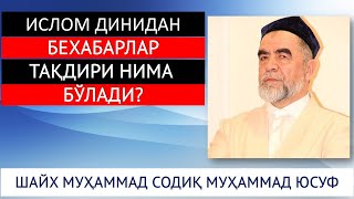 ИСЛОМ ДИНИДАН БЕХАБАРЛАР ТАҚДИРИ НИМА БЎЛАДИ? ШАЙХ МУҲАММАД СОДИҚ МУҲАММАД ЮСУФ ҲАЗРАТЛАРИ