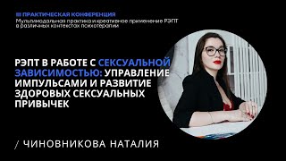 " РЭПТ в работе  зависимостью : управление импульсами и развитие здоровых  привычек"