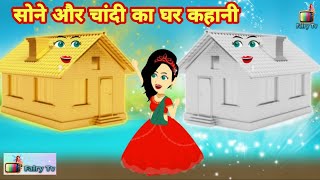 सोने और चांदी का घर कहानी | Anda ghar | Amir aur garib pari ka birthday khet | moral story |ghamandi