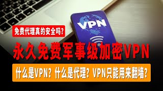 永久免费军事级免费加密VPN，终生免费VPN，高速翻墙VPN，高速翻墙机场，什么是VPN？什么是代理？VPN只能用来翻墙？免费代理真的安全吗？快速搞懂VPN和翻墙的区别