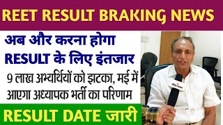 REET RESULT BRAKING NEWS || REET RESULT DATE ANNOUNCED || REET MAINS RESULT |3RD GRADE RESULT DATE