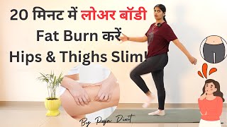 Slim Hips & Toned Thighs: 20-Minute Fat Burning Routine! @PoojaDixitFitnessclub