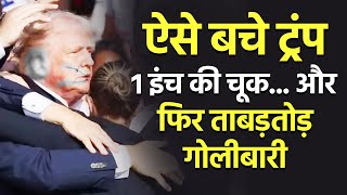 Trump News: ..ऐसे बची Trump की जान | Donald Trump shooting | Hindi News Update | World News