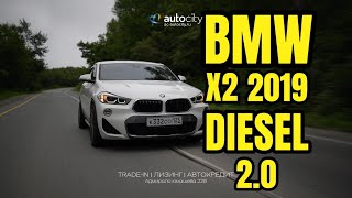 BMW X2 2019 diesel Автосалон «АвтоСити» г. Владивосток ул. Адмирала Юмашева 22в