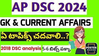 Ap Mega DSC 2024//GK & కరెంట్ అఫైర్స్ లో చదవవలసిన టాపిక్స్ #apdsc2024 #aptetdsc