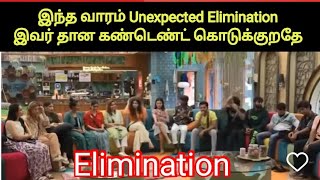 Shocking Elimination இந்த வாரம் | Biggboss Tamil This Week Elimination