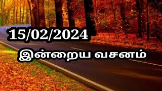 15/02/2024 இன்றைய வசனம்/Today Bible verse in Tamil.