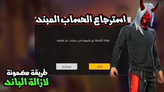 كيفية استرجاع الحسابات المبنده 😍كيفية فك باند حساب فري فاير 😏 يومين وحسابك سيعود