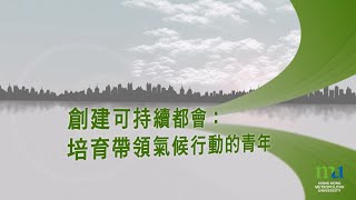 HKMU - 都大講堂：創建可持續都會：培育帶領氣候行動的青年