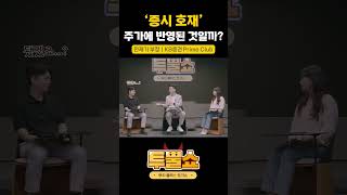 '증시 호재’ 주가에 반영된 것일까?