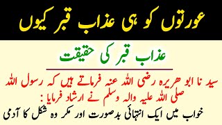 Azabe Qabar auraton ko hi kyon | Azab e Qaber Ki Haqeeqat | The Story of the Doom of the Grave?