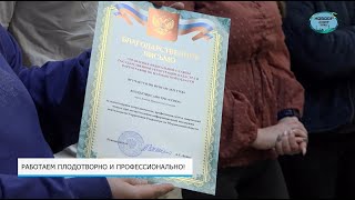 Работаем плодотворно и профессионально!