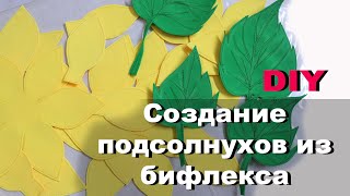 DIY # Создание подсолнухов из бифлекса