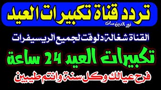 اعرف قناة تكبيرات العيد الكبير -شكرا  تردد قناه تكبيرات العيد - قناة تكبيرات العيد