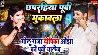 Deepika Ojha और Golu Raja छपरईया पूर्वी चैलेंज मुकबाला l मीठेपुर गरखा Stage Show Chappra 2024