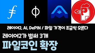 파일코인 레이어2 3개로 늘어났다! / DePIN과 AI 코인 / FIL FLT 코인