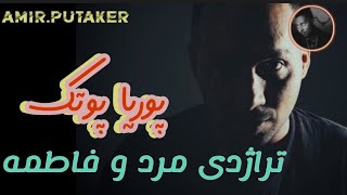 فری استایل مرد و فاطمه🖤🤟| @PooriaPutak