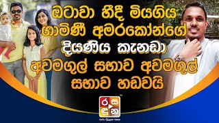 ඔටාවා හීදී මි|ය|ගි|ය ගාමිණී අමරකෝන්ගේ දියණිය කැනඩා අ|ව|ම|ගු|ල් සභාව හ|ඩ|ව|යි.Otawa News