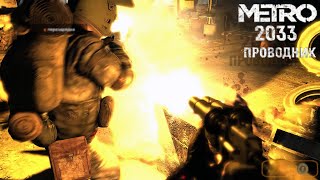 METRO 2033 "Проводник" (MOD)- полное прохождение