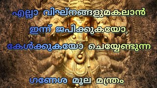 ഗണപതി മൂല മന്ത്രം 108 തവണ|| Ganesha Manthra 108 times||