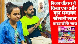 Holiya Me Hili एक और बड़ा धमाका खेसारी लाल यादव जी के साथ में | #Vijay Chauhan #Khesari Lal Yadav