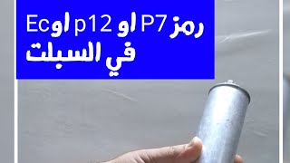 حل أعطال السبلت رمز Ec أَو P7 او p12 في سبلت توسوت tosot و حافظ و ميديا