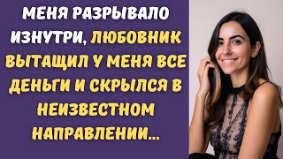 Меня разрывало изнутри, любовник вытащил у меня все деньги и скрылся в неизвестном направлении...