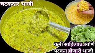 गावाकडील पद्धतीची गावरान आंबट चुका भाजी | ambat chuka bhaji |