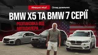 Німецька міць! Огляд двох дизельних BMW X5 та BMW 7 серії | РОЗПАКОВКА ВІД АВТОДИЛЕРА