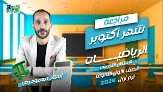 حل اختبار تجريبي - مراجعة أكتوبر 2024 - رياضة اولي ثانوي