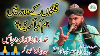 peer syed jamaat ali shah bukhari new bayan (amir studio) Fitno Ke is Daur Me Kiya Karen ?