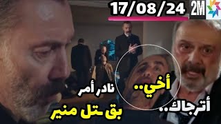 مسلسل حكايتي الحلقة 28/08/24 نادر أمر بتصفيية منير وعزم صابر وجواد للعرس🔥 عمران يعترف ب ❤ hikayti 2m