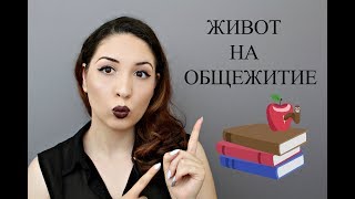 Живот на Общежитие | Съвети