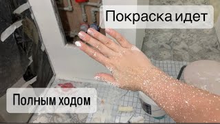 Начало красочных работ // Что хотела и что получила // Все как всегда 🫣