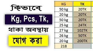 How to sum kg in excel | how to sum tk in excel | how to add pcs in excel | excel tips and tricks