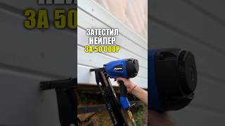 ДОРОГОЙ НЕЙЛЕР. Каков в работе? #ПневмоИнструмент #ГвоздезабивнойПистолет