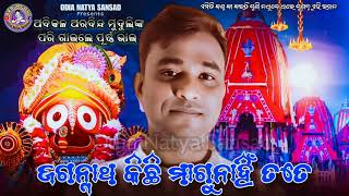 jagannath kichi magunahin tate ଜଗନ୍ନାଥ କିଛି ମାଗୁ ନାହିଁ ତୋତେ//ପୂର୍ଣ୍ଣ ଭାଇ//6371414870