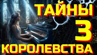 Аудиокнига ФЭНТЕЗИ: ТАЙНЫ КОРОЛЕВСТВА 3