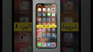 شروحات cap cut 1 #iphone #shorts #viral #ايفون #ترند #فولو