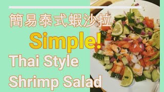 Simple Thai Style Shrimp Salad, 泰式街頭風味 蝦沙拉