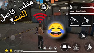 مقلب فاصل النت مقلب جنوني هههههه | 🤣🤣 🔥🔥