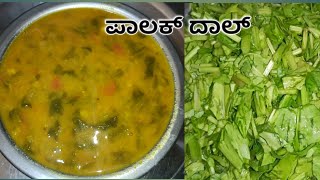 ಪಾಲಕ್ ದಾಲ್ | ದಾಲ್ ಪಾಲಕ್ | Palak Dal Recipe |How To Make Dal Palak in Kannada | Palak Dal Pappu