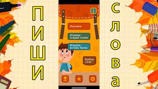 Приложение ПИШИ СЛОВА в App Store