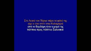 Στο Λευκό το πύργο-Μακεδόνας καραόκε