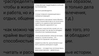 Рекомендации, которые помогут вам поддерживать хорошее настроение #снижениестресса #стрессдляженщины