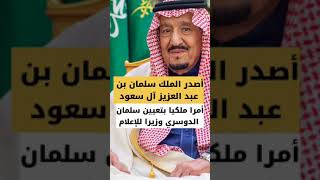 أمر ملكي بتعيين سلمان الدوسري وزيرا للإعلام #سلمان_الدوسري #تركيا #السعودية #قطر #الامارات #سوريا