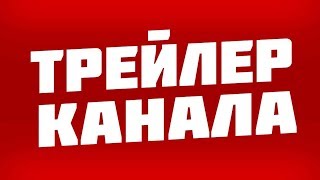 ТРЕЙЛЕР КАНАЛА В ЧЕСТЬ КАНИКУЛ!