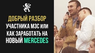 Добрый разбор от Петра Осипова и Михаила Дашкиева. Как заработать на MERCEDES? | Бизнес Молодость