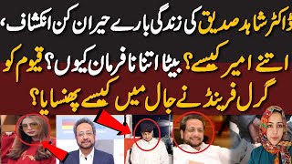 Latest Revelations In Dr Shahid Siddiqui Case |قیوم کو گرل فرینڈ نے جال میں کیسے پھنسایا ؟