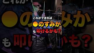 これができれば●のすみかも叩けるかも？ #ドラム #呪術廻戦 #青のすみか